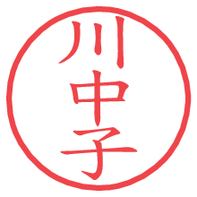 川中子.pngの電子印鑑／ハンコ画像