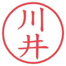 川井.pngの電子印鑑／ハンコ画像