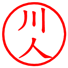 川人_b.pngの電子印鑑／ハンコ画像