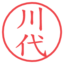 川代.pngの電子印鑑／ハンコ画像