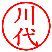 川代_b.pngの電子印鑑／ハンコ画像