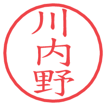 川内野の電子印鑑／ハンコ画像