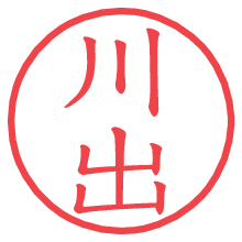 川出の電子印鑑／ハンコ画像