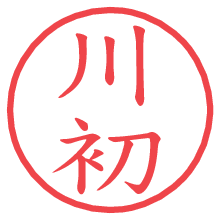 川初.pngの電子印鑑／ハンコ画像
