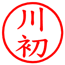 川初_b.pngの電子印鑑／ハンコ画像