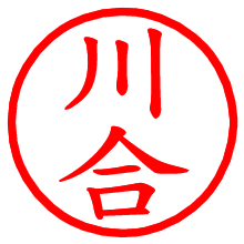 川合_b.pngの電子印鑑／ハンコ画像