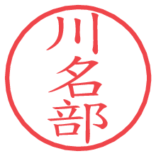 川名部.pngの電子印鑑／ハンコ画像