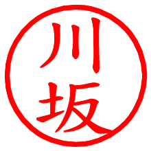 川坂_b.pngの電子印鑑／ハンコ画像