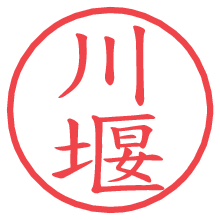 川堰.pngの電子印鑑／ハンコ画像