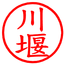 川堰_b.pngの電子印鑑／ハンコ画像