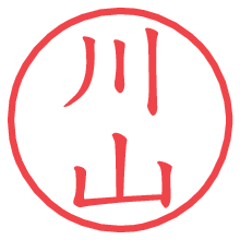 川山.pngの電子印鑑／ハンコ画像