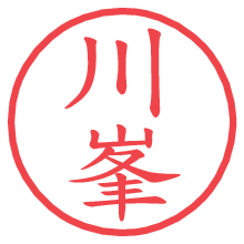 川峯の電子印鑑／ハンコ画像