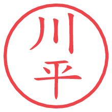 川平.pngの電子印鑑／ハンコ画像