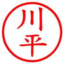 川平_b.pngの電子印鑑／ハンコ画像