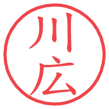 川広の電子印鑑／ハンコ画像