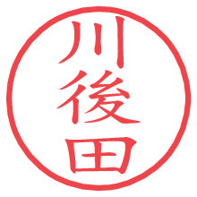 川後田.pngの電子印鑑／ハンコ画像