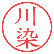 川染.pngの電子印鑑／ハンコ画像