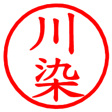 川染_b.pngの電子印鑑／ハンコ画像
