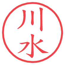 川水.pngの電子印鑑／ハンコ画像