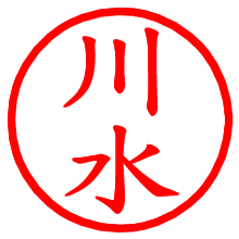 川水_b.pngの電子印鑑／ハンコ画像