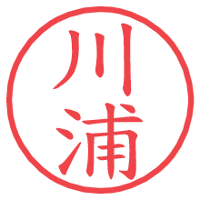 川浦.pngの電子印鑑／ハンコ画像
