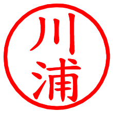 川浦_b.pngの電子印鑑／ハンコ画像