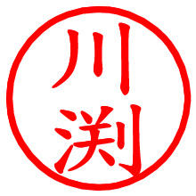 川渕_b.pngの電子印鑑／ハンコ画像