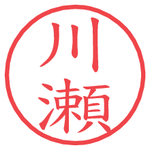 川瀬.pngの電子印鑑／ハンコ画像
