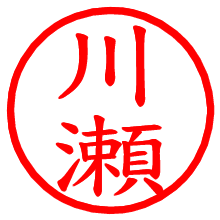 川瀬_b.pngの電子印鑑／ハンコ画像