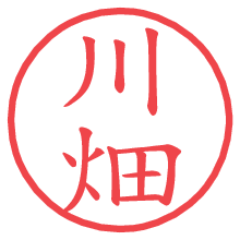 川畑の電子印鑑／ハンコ画像