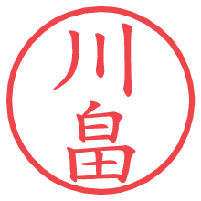 川畠.pngの電子印鑑／ハンコ画像
