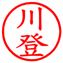 川登_b.pngの電子印鑑／ハンコ画像
