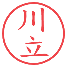 川立.pngの電子印鑑／ハンコ画像