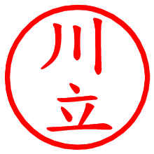 川立_b.pngの電子印鑑／ハンコ画像