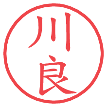川良.pngの電子印鑑／ハンコ画像
