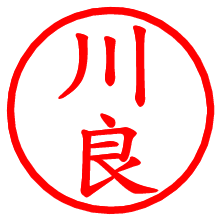 川良_b.pngの電子印鑑／ハンコ画像