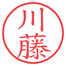 川藤の電子印鑑／ハンコ画像