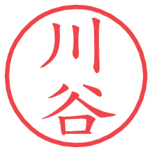 川谷.pngの電子印鑑／ハンコ画像