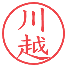 川越.pngの電子印鑑／ハンコ画像