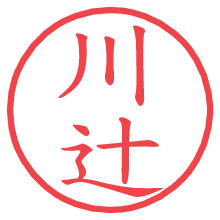川辻.pngの電子印鑑／ハンコ画像