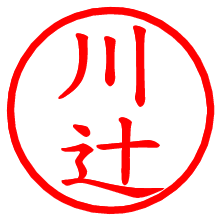 川辻_b.pngの電子印鑑／ハンコ画像