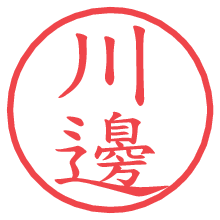 川邊.pngの電子印鑑／ハンコ画像