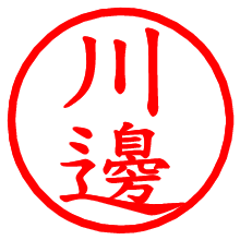 川邊_b.pngの電子印鑑／ハンコ画像