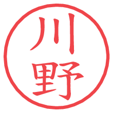 川野.pngの電子印鑑／ハンコ画像