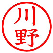 川野_b.pngの電子印鑑／ハンコ画像