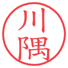 川隅の電子印鑑／ハンコ画像