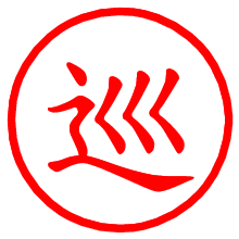 巡_b.pngの電子印鑑／ハンコ画像