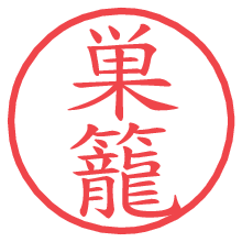 巣籠.pngの電子印鑑／ハンコ画像