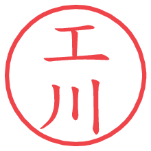 工川.pngの電子印鑑／ハンコ画像