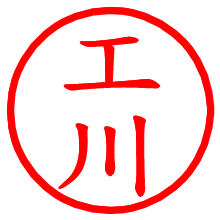 工川_b.pngの電子印鑑／ハンコ画像